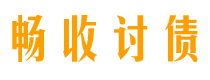 武安畅收要账公司